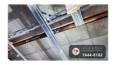 거실 천장 소방 동배관 공식누수 알곤비드 육성보수 시공 사진 10