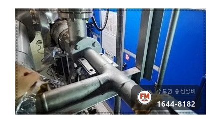 공장 기계실 스팀배관누수 크랙 T부속 플랜지 교체 알곤 보수 시공 사진 13