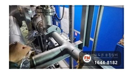 공장 기계실 스팀배관누수 크랙 T부속 플랜지 교체 알곤 보수 시공 사진 15