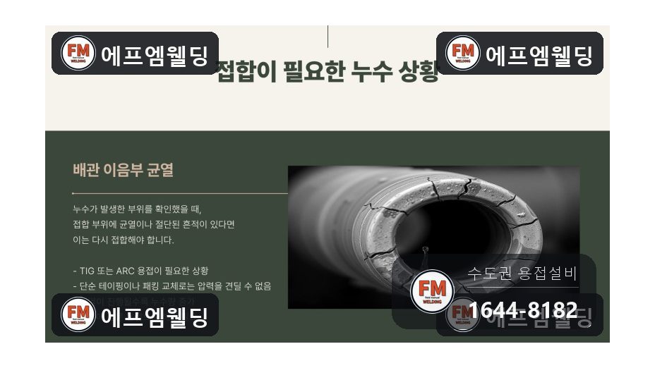 급수배관보수 지하 철제 용접부위 균열 재접합 용접