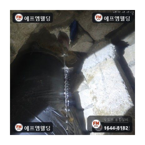동배관누수 천장 속 급수 접합부 덧살 용접 보수 시공 사진 6