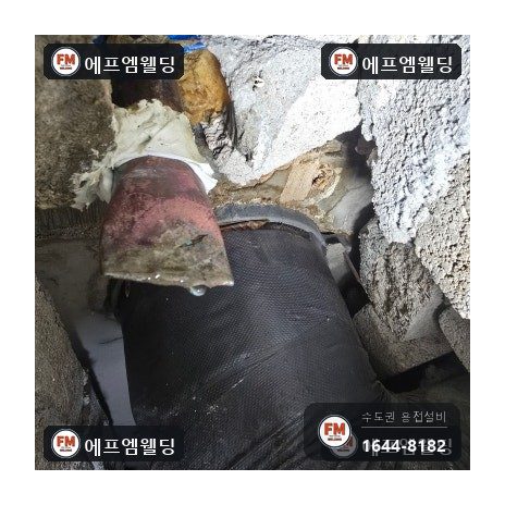 동배관누수 천장 속 급수 접합부 덧살 용접 보수 시공 사진 7