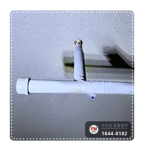 보수공사 주차장 건식배관 가접누락 온둘레 재용접