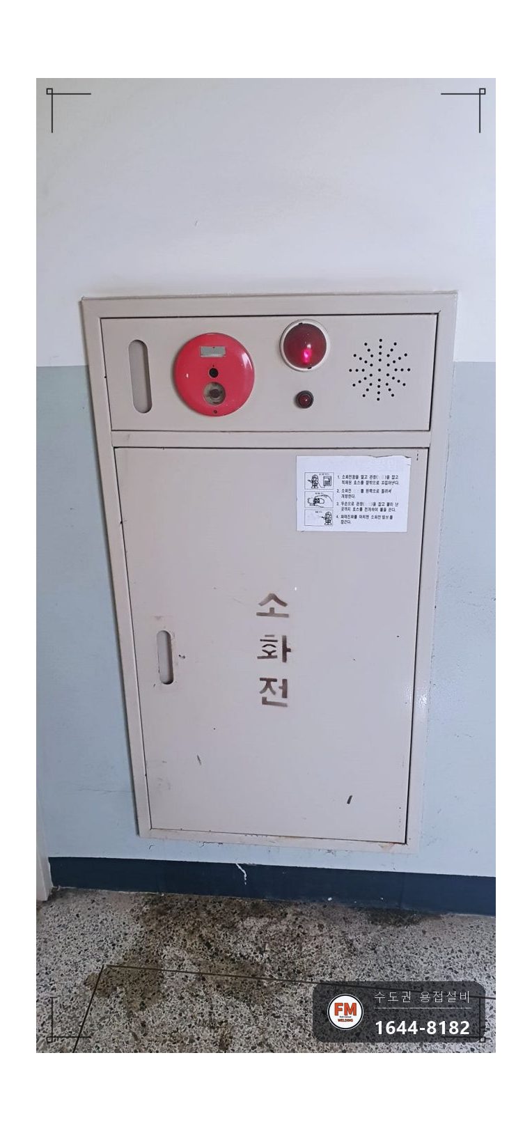복도 방수구함 니플교체 둘레접합 코팅 보수용접 시공 사진 1