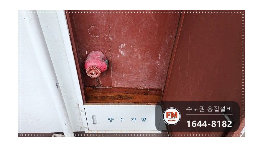 복도 소화전 65A 앵글밸브 누수 니플 아크 용접 밸브 교체 시공 사진 1