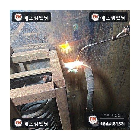 사우나 스팀 코일 동배관 교체 연결부 산소 용접 시공 사진 11