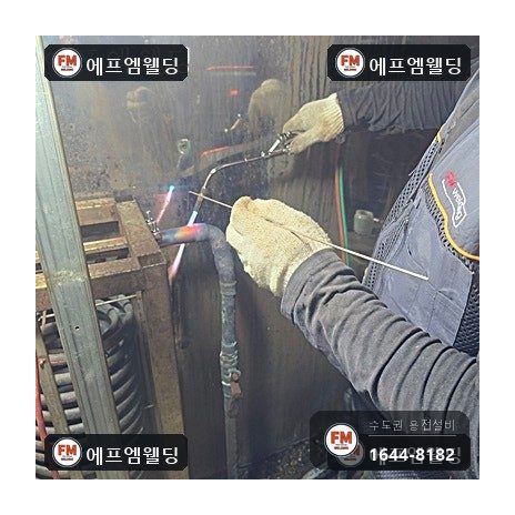사우나 스팀 코일 동배관 교체 연결부 산소 용접 시공 사진 21