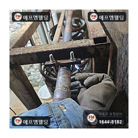사우나 스팀 코일 동배관 교체 연결부 산소 용접 시공 사진 24