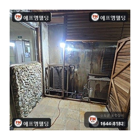 사우나 스팀 코일 동배관 교체 연결부 산소 용접 시공 사진 26