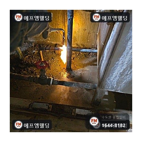 사우나 스팀 코일 동배관 교체 연결부 산소 용접 시공 사진 46