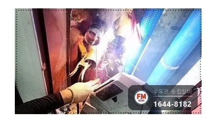 소화전배관 부식 누수 수직 절단 다이그라인더 정리 아크 용접 시공 사진 11