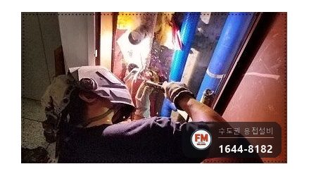 소화전배관 부식 누수 수직 절단 다이그라인더 정리 아크 용접 시공 사진 9
