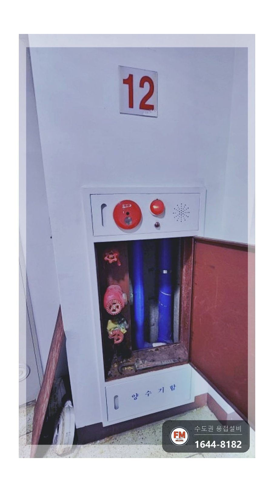 소화전배관 앵글밸브 부식 누수 판막절단 사상 니플 아크용접