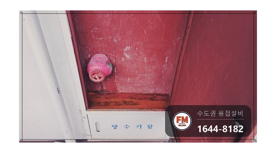 소화전함 녹스케일 니플 접합 앵글밸브 교체 보수 시공 사진 3