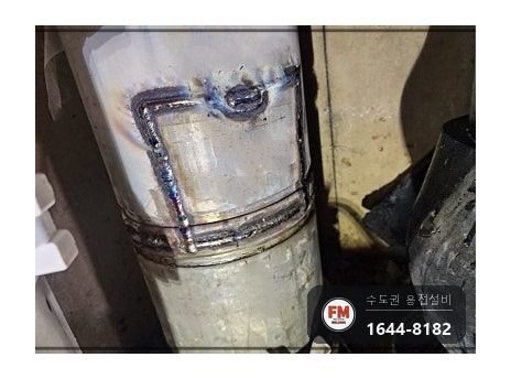 스텐배관 누수 상가매장 패킹 이음매 거울용접 가접 시공 사진 7