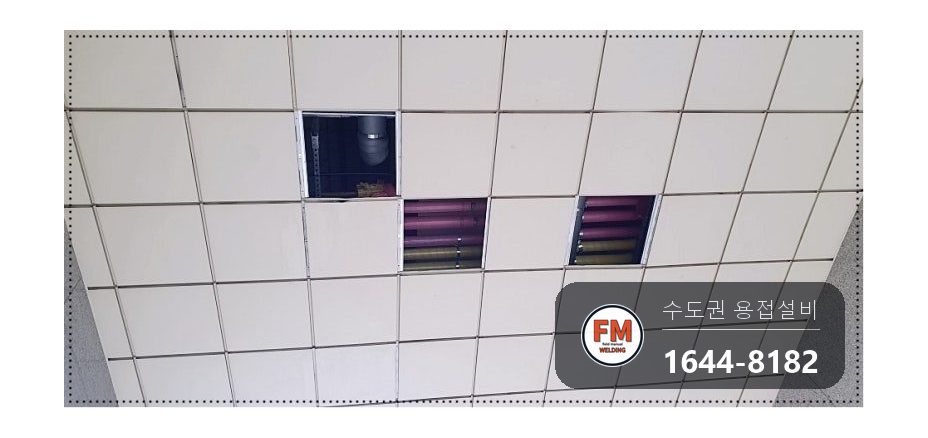 아파트 출입구 천장 급수 동배관 구간교체 조적벽 거울용접