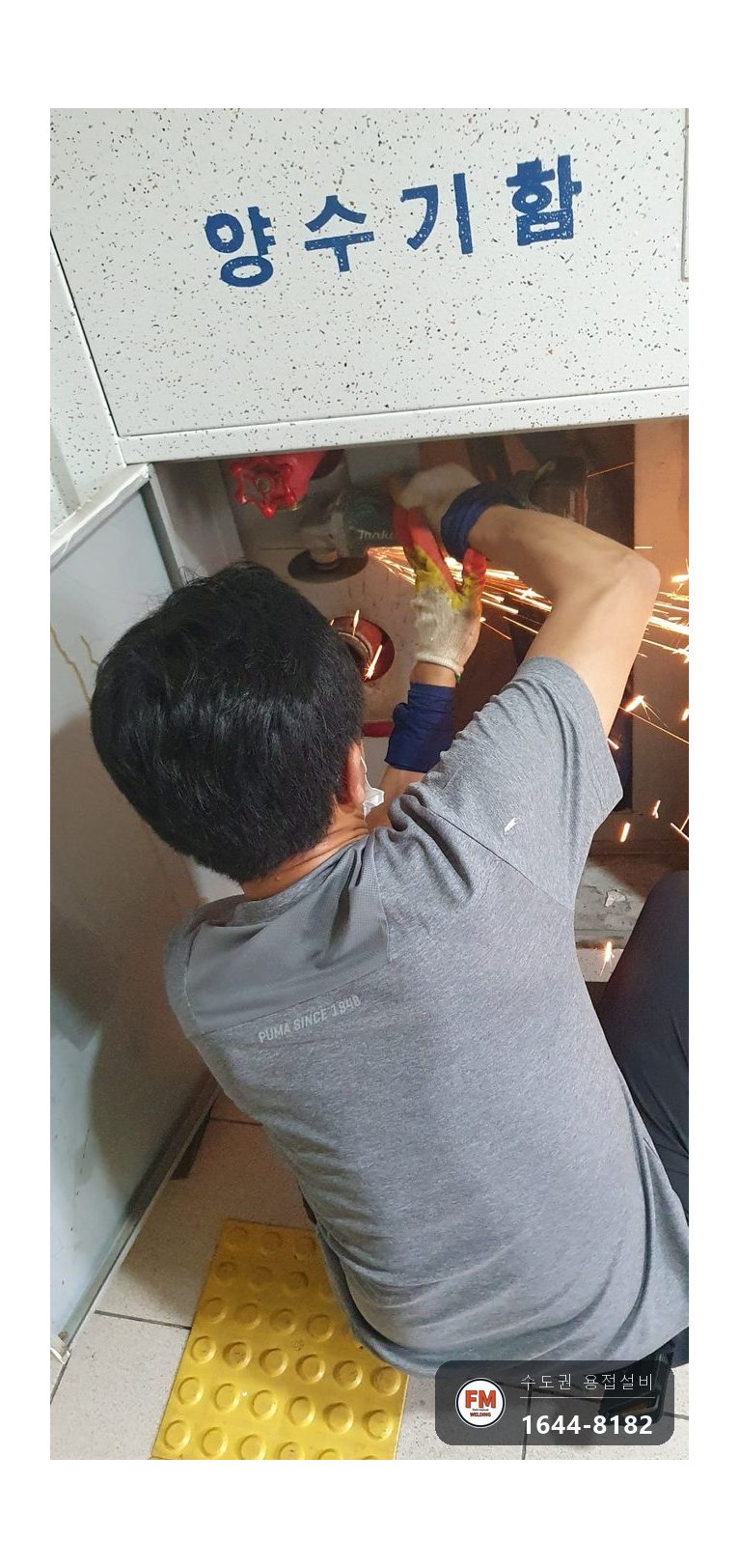 양수기함 방수구 앵글밸브 부식 나사부 절단 새부속 용접 시공 사진 3