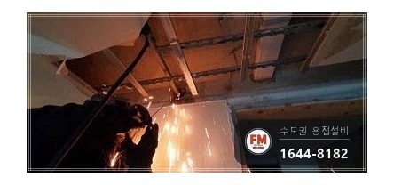 인테리어 철거 소방배관 측면 파손 아크 봉합 용접 시공 사진 10