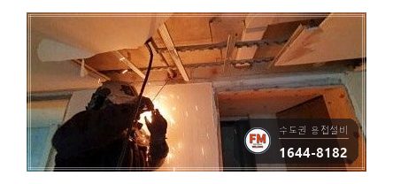 인테리어 철거 소방배관 측면 파손 아크 봉합 용접 시공 사진 13
