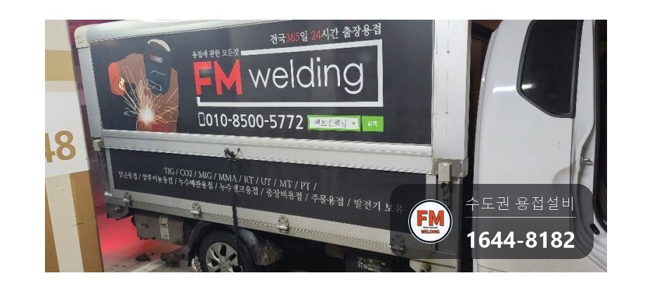 인테리어 철거 타카 동파이프 구멍 목침 제거 누수차단 용접 시공 사진 7