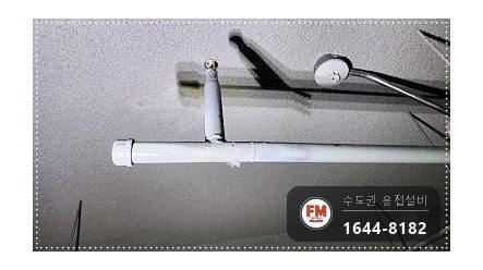 주차장 건식소방배관 접합누락 알곤 재접합 보수 시공 사진 14