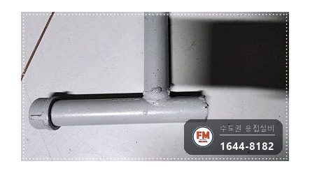 주차장 건식소방배관 접합누락 알곤 재접합 보수 시공 사진 4
