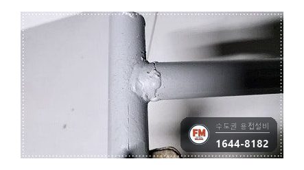 주차장 건식소방배관 접합누락 알곤 재접합 보수 시공 사진 5