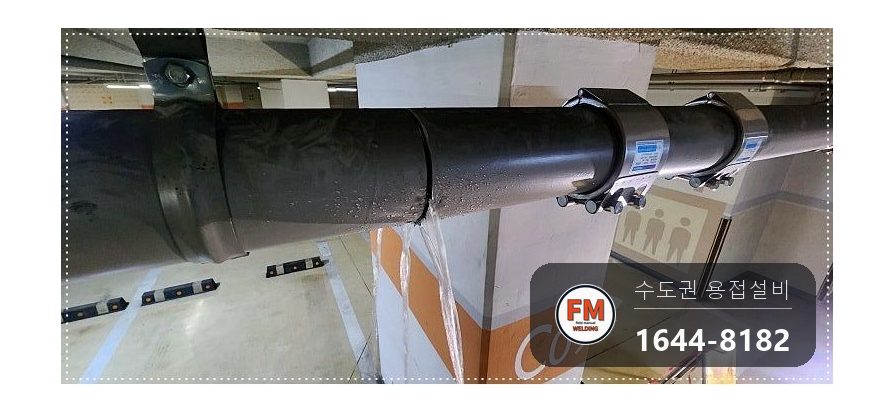 지하주차장 건식소방배관 점부식 316코팅 부분교체 시공 사진 4