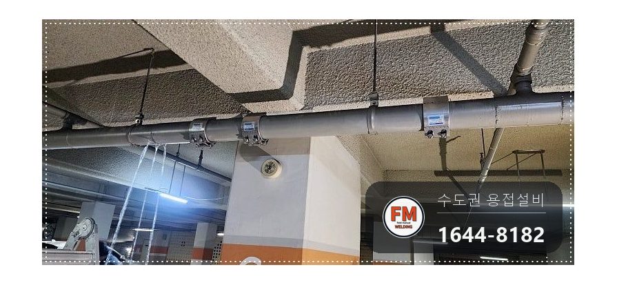 지하주차장 건식소방배관 점부식 316코팅 부분교체