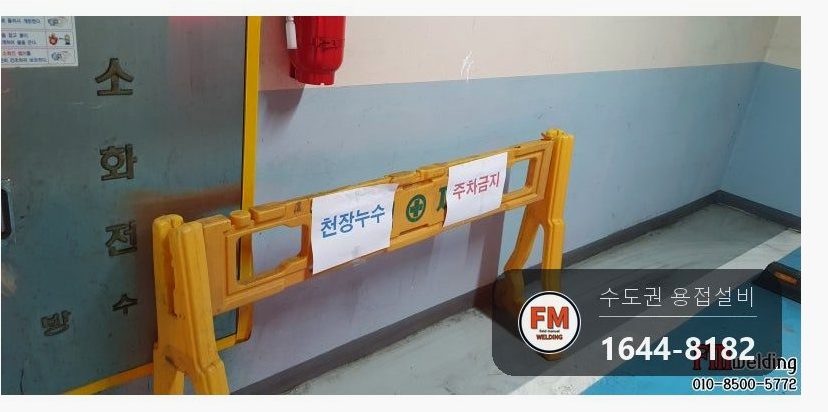 지하주차장 난방동관 점부식누수 볼밸브신설 용접보수