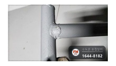 지하주차장 소방배관 상향식 연결부 가접 누수 온둘레 재용접 시공 사진 6