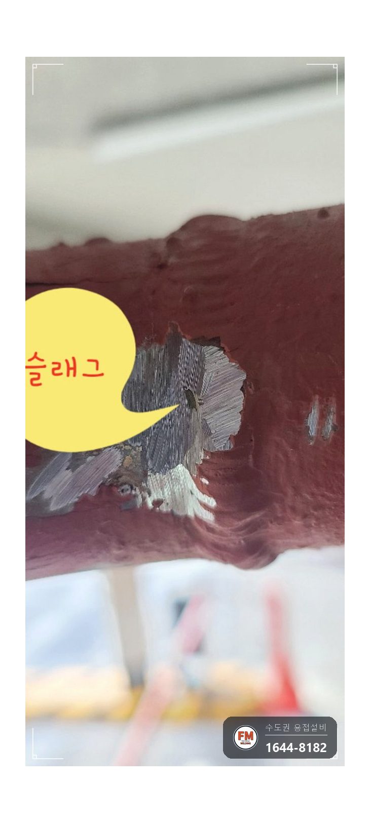 지하주차장 습식 소방배관 표면 크랙 누수 연마 알곤 용접 보수 시공 사진 8