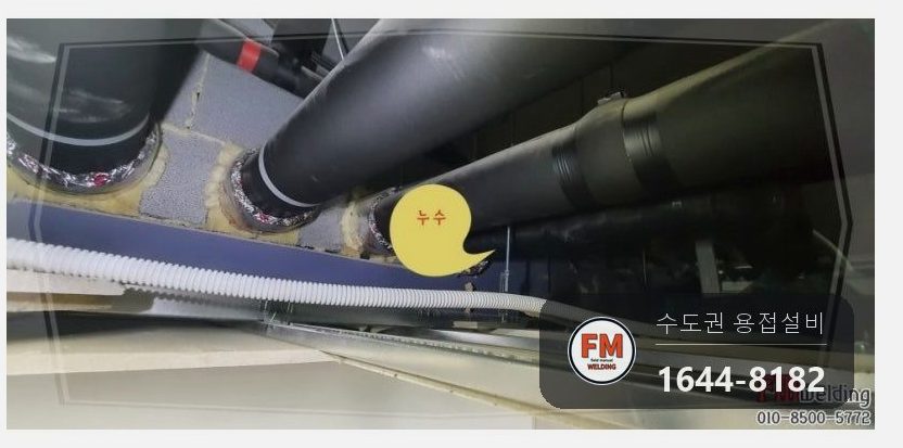 화장실 천장 상수도관 슬리브 누수 엘보 알곤 접합 보수 시공 사진 8