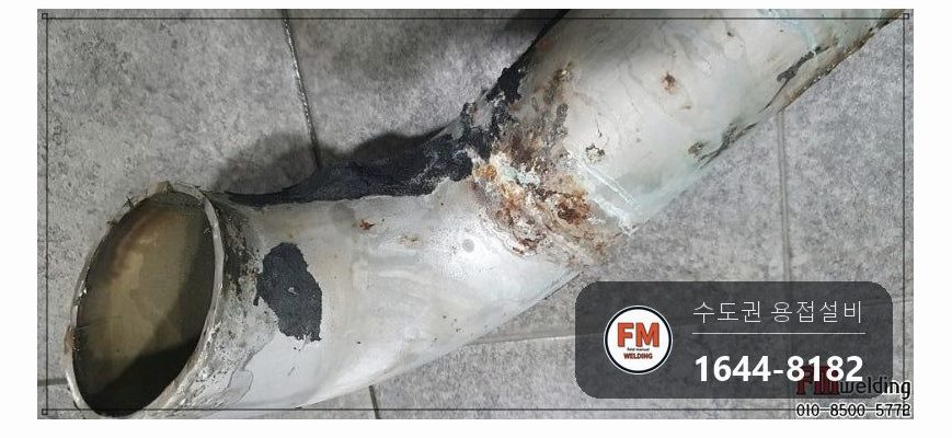 화장실 천장 서스배관 슬리브 크랙 온둘레 용접 보수 시공 사진 16
