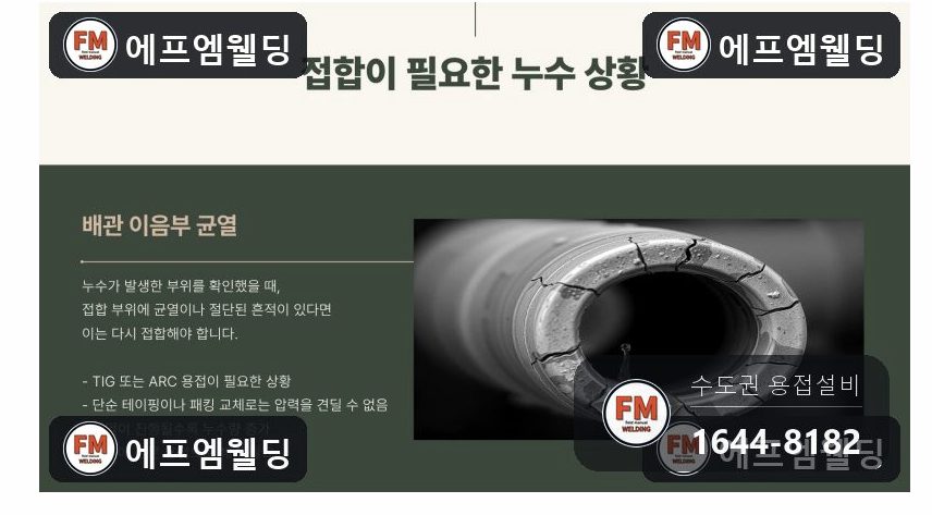 급수배관보수 지하 철제 용접부위 균열 재접합 용접