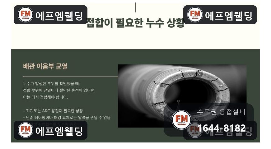 급수배관보수 지하 철제 용접부위 균열 재접합 용접