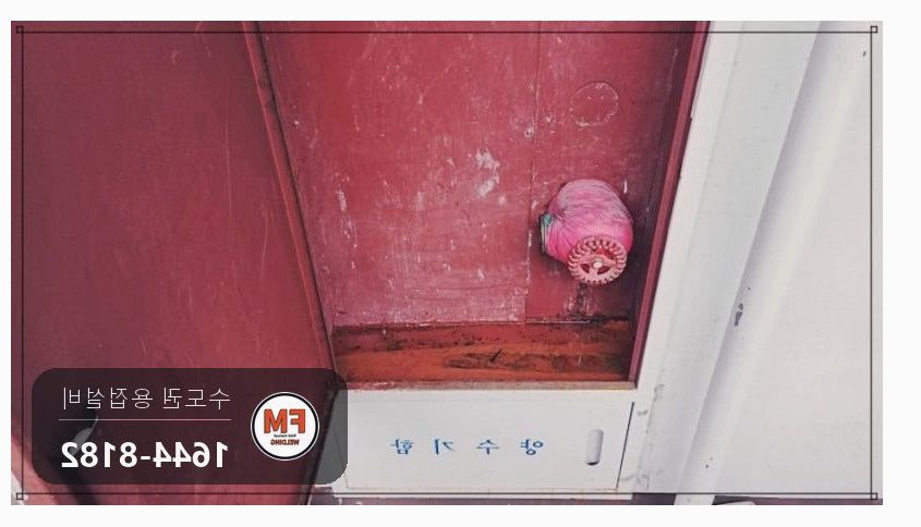 소화전함 녹스케일 니플 접합 앵글밸브 교체 보수