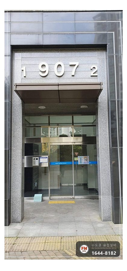 철거하다 끊긴 세대 소방 동배관 알곤 육성 용접 보수