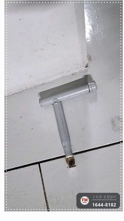 주차장 건식소방배관 접합누락 알곤 재접합 보수