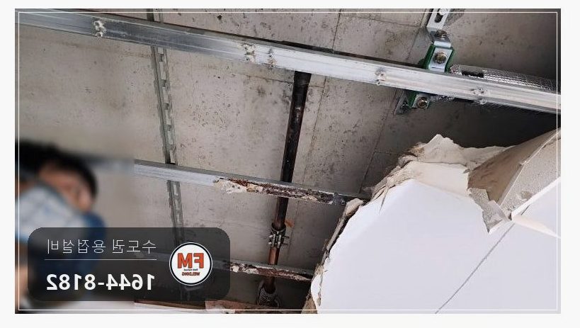 가정집 동파이프 천장 누수 마감재 철거 스텐 압착 부분 교체
