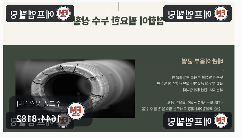 급수배관보수 지하 철제 용접부위 균열 재접합 용접