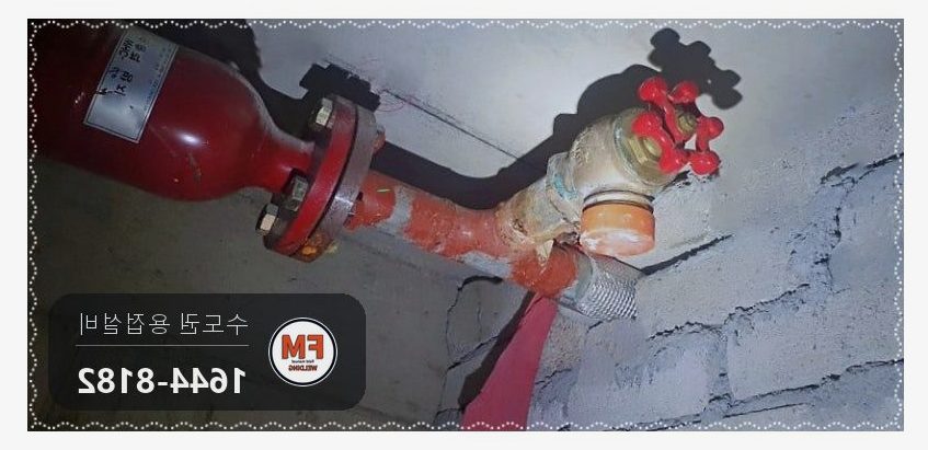 아파트 화장실 천장 소방 앵글밸브 누수 309L 용가재 접합