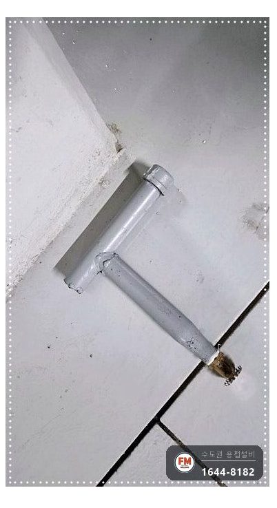 주차장 건식소방배관 접합누락 알곤 재접합 보수
