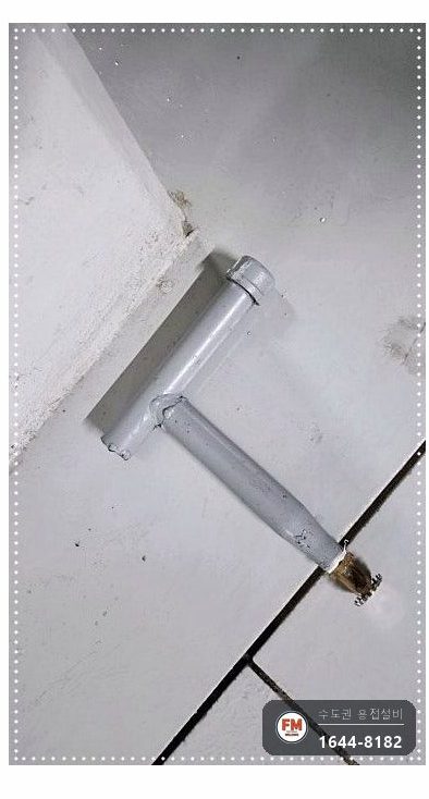 주차장 건식소방배관 접합누락 알곤 재접합 보수