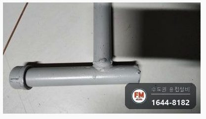 지하주차장 건식 상향식 스프링클러 가접부 알곤 재용접 보수