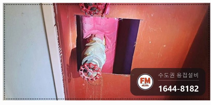 복도 옥내소화전 앵글밸브 나사산 부식 거울 용접
