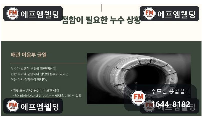 급수배관보수 지하 철제 용접부위 균열 재접합 용접