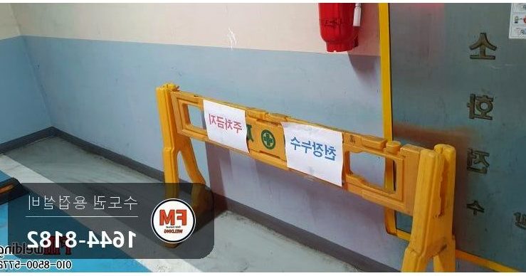 지하주차장 난방동관 점부식누수 볼밸브신설 용접보수