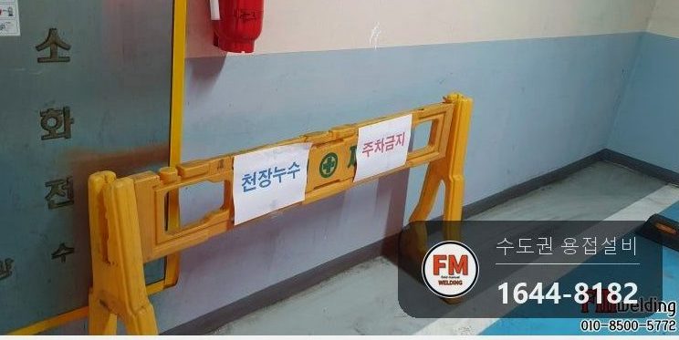 지하주차장 난방동관 점부식누수 볼밸브신설 용접보수